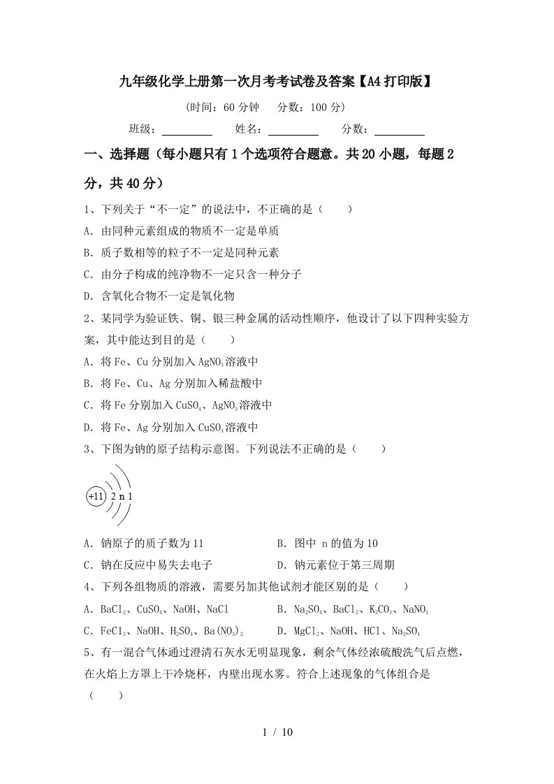 九年级化学上册第一次月考考试卷及答案A4打印版