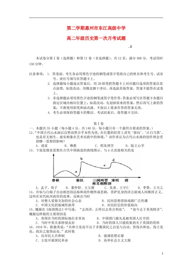 广东省惠州市东江高级中学高二历史3月月考试题人民版