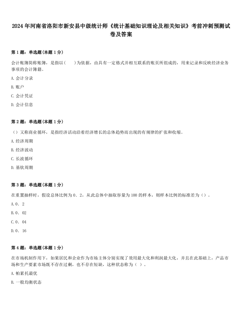 2024年河南省洛阳市新安县中级统计师《统计基础知识理论及相关知识》考前冲刺预测试卷及答案