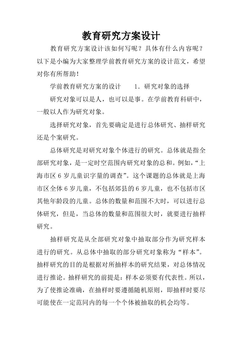 教育研究方案设计_1.docx