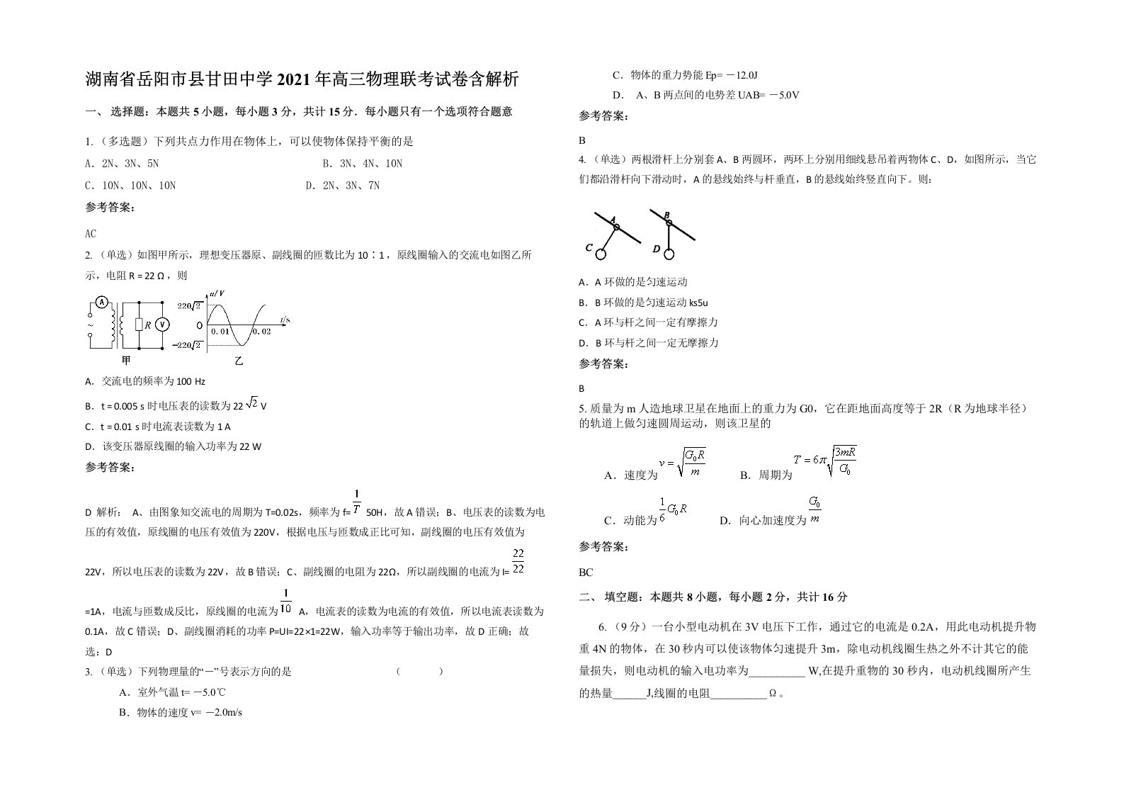 湖南省岳阳市县甘田中学2021年高三物理联考试卷含解析