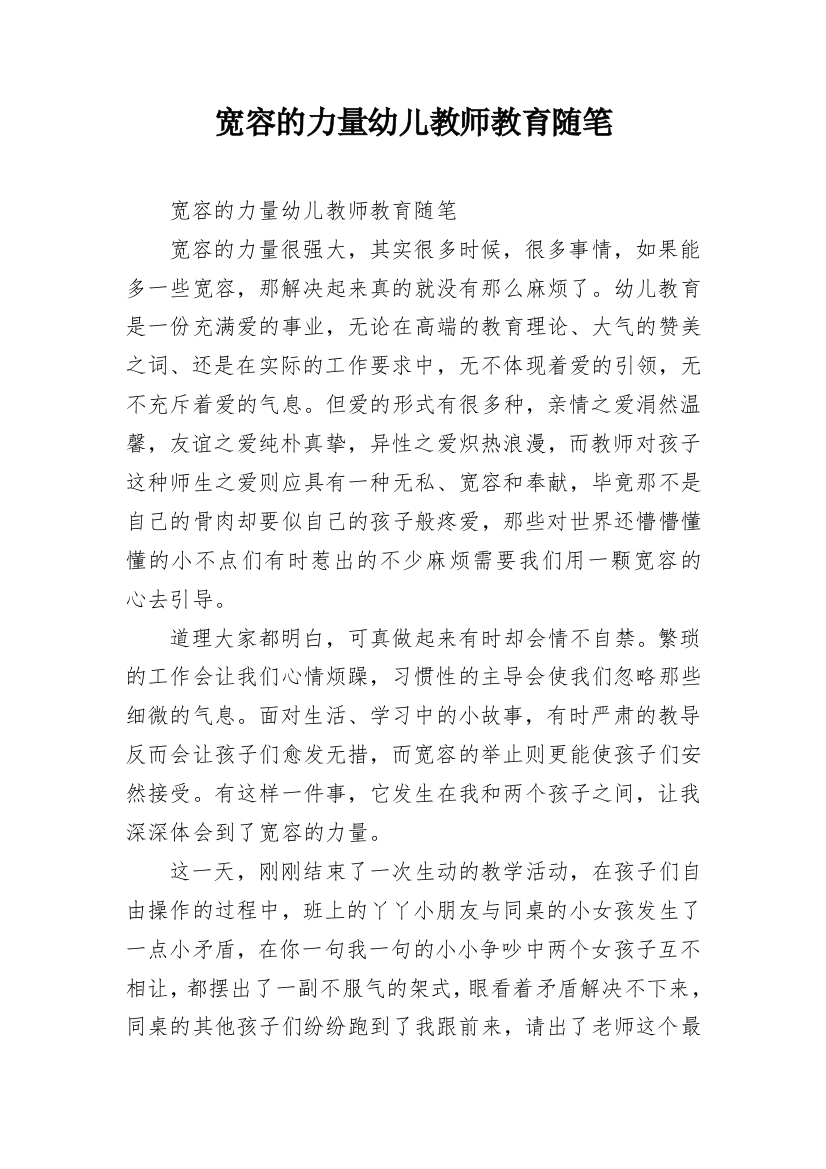 宽容的力量幼儿教师教育随笔