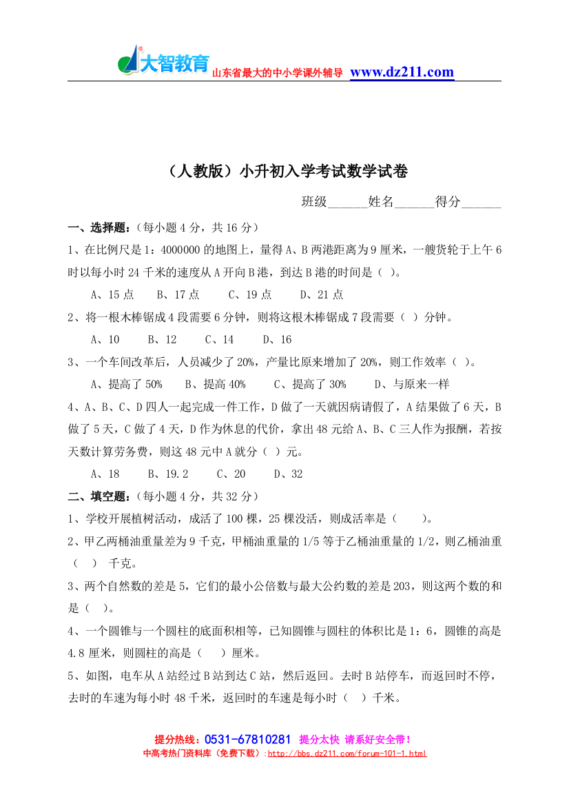 (完整)(人教版)小升初入学考试数学试卷及答案大智学校内部资料-推荐文档