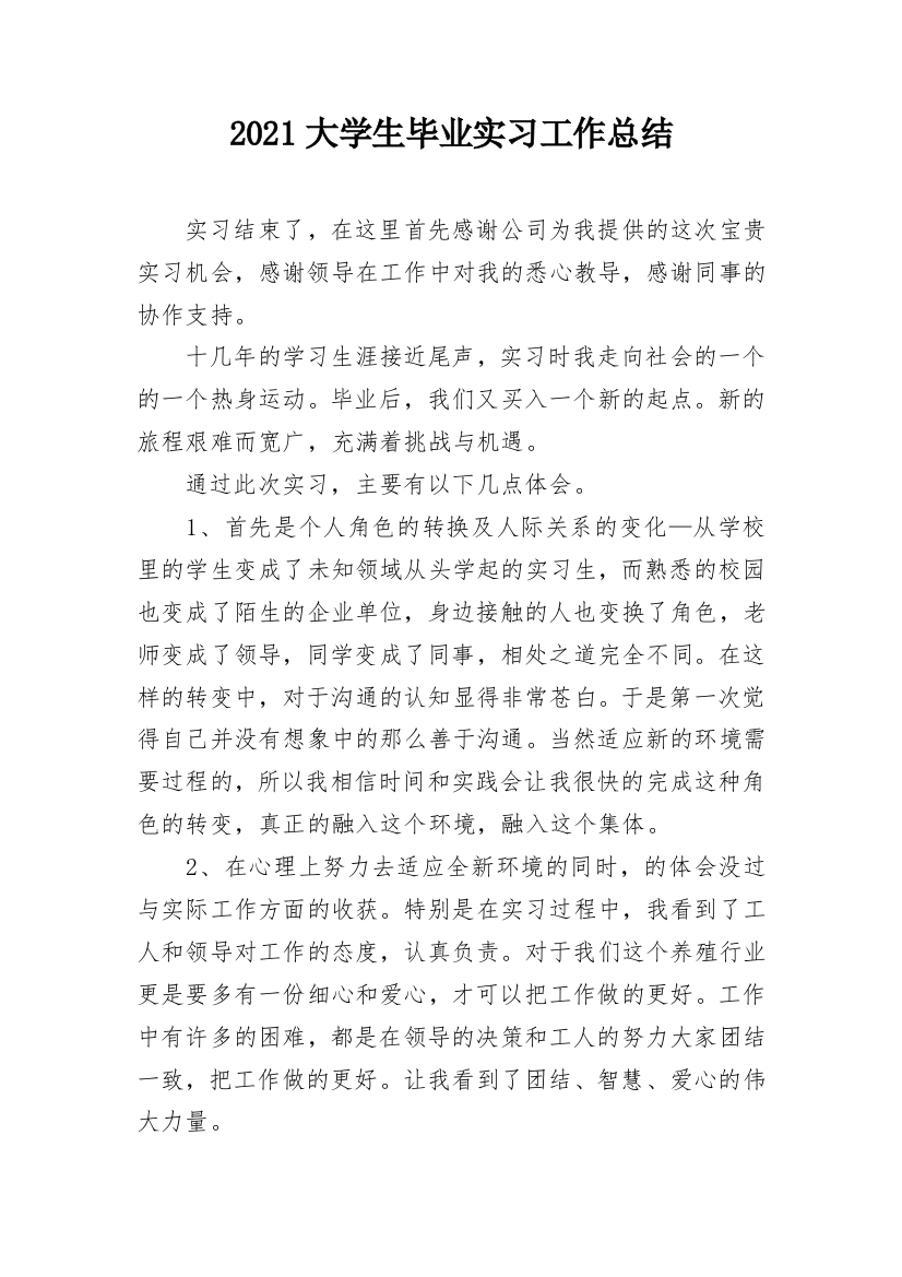 2021大学生毕业实习工作总结