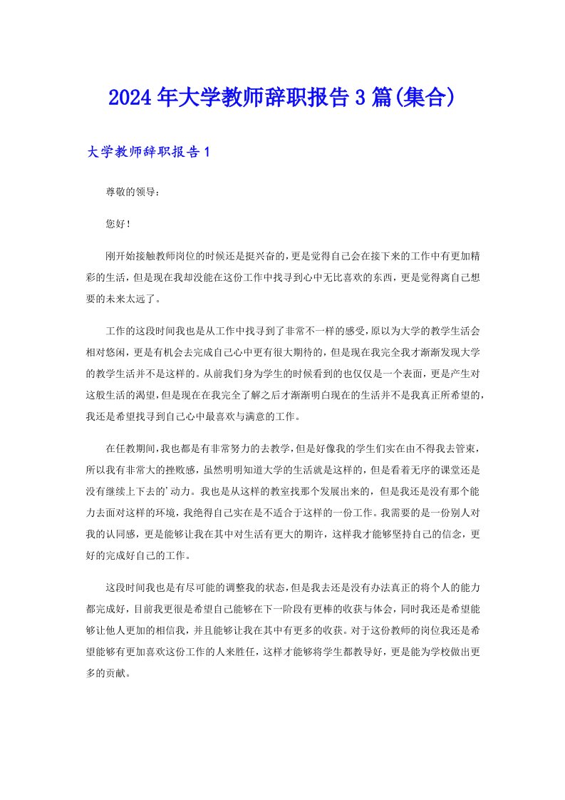 2024年大学教师辞职报告3篇(集合)