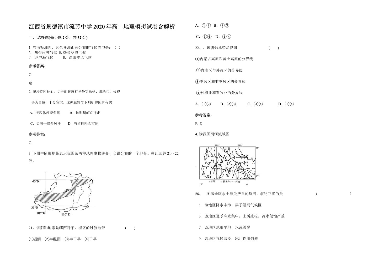 江西省景德镇市流芳中学2020年高二地理模拟试卷含解析