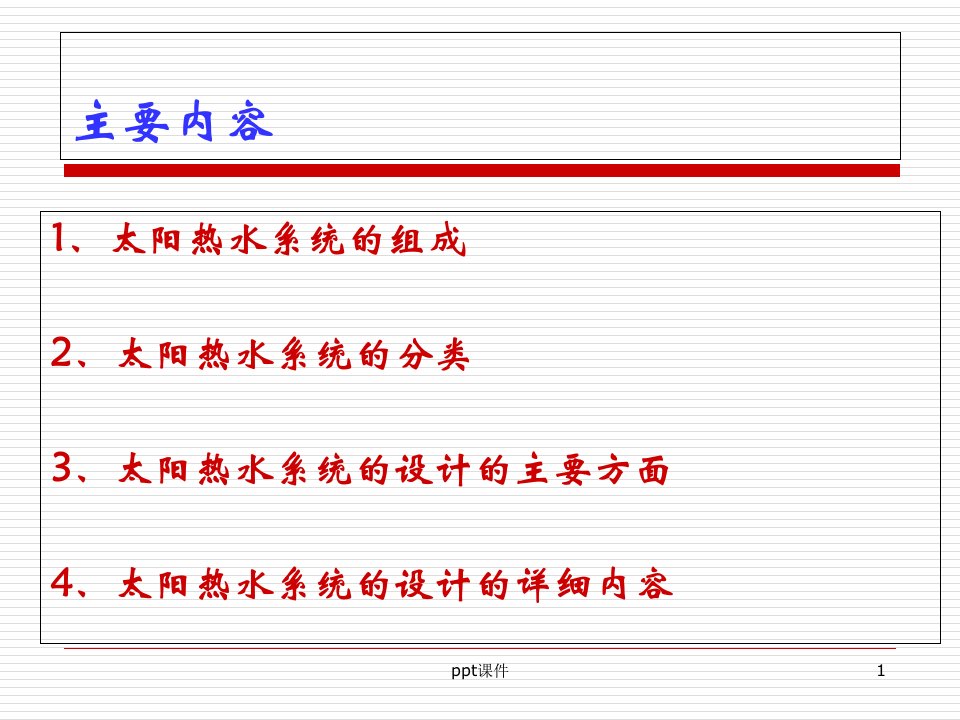 太阳能热水系统设计ppt课件