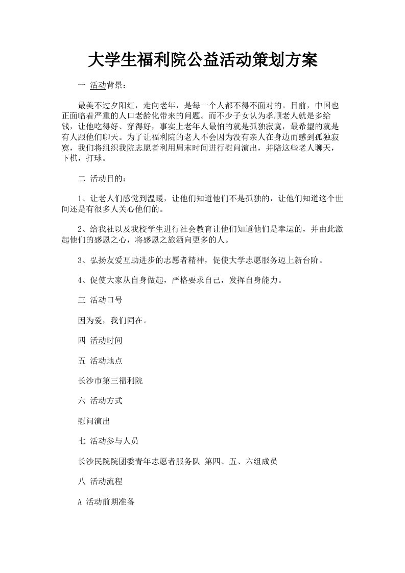 大学生福利院公益活动策划方案