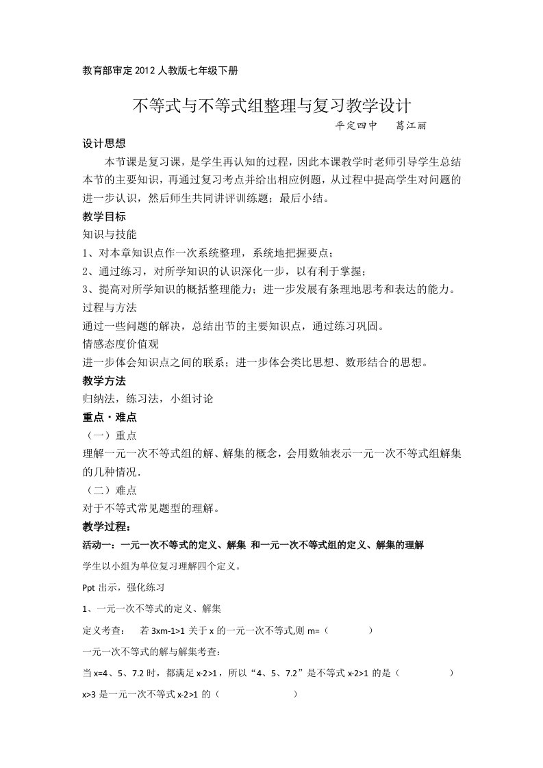 数学人教版七年级下册《不等式与不等式组整理与复习》教学设计