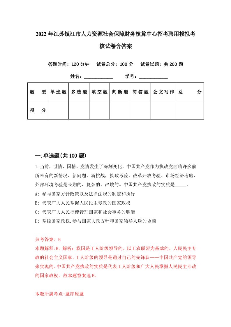 2022年江苏镇江市人力资源社会保障财务核算中心招考聘用模拟考核试卷含答案4