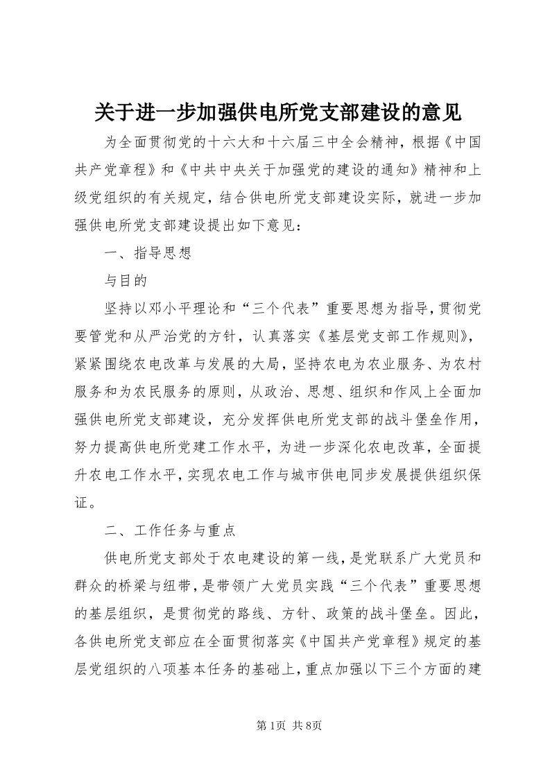 3关于进一步加强供电所党支部建设的意见