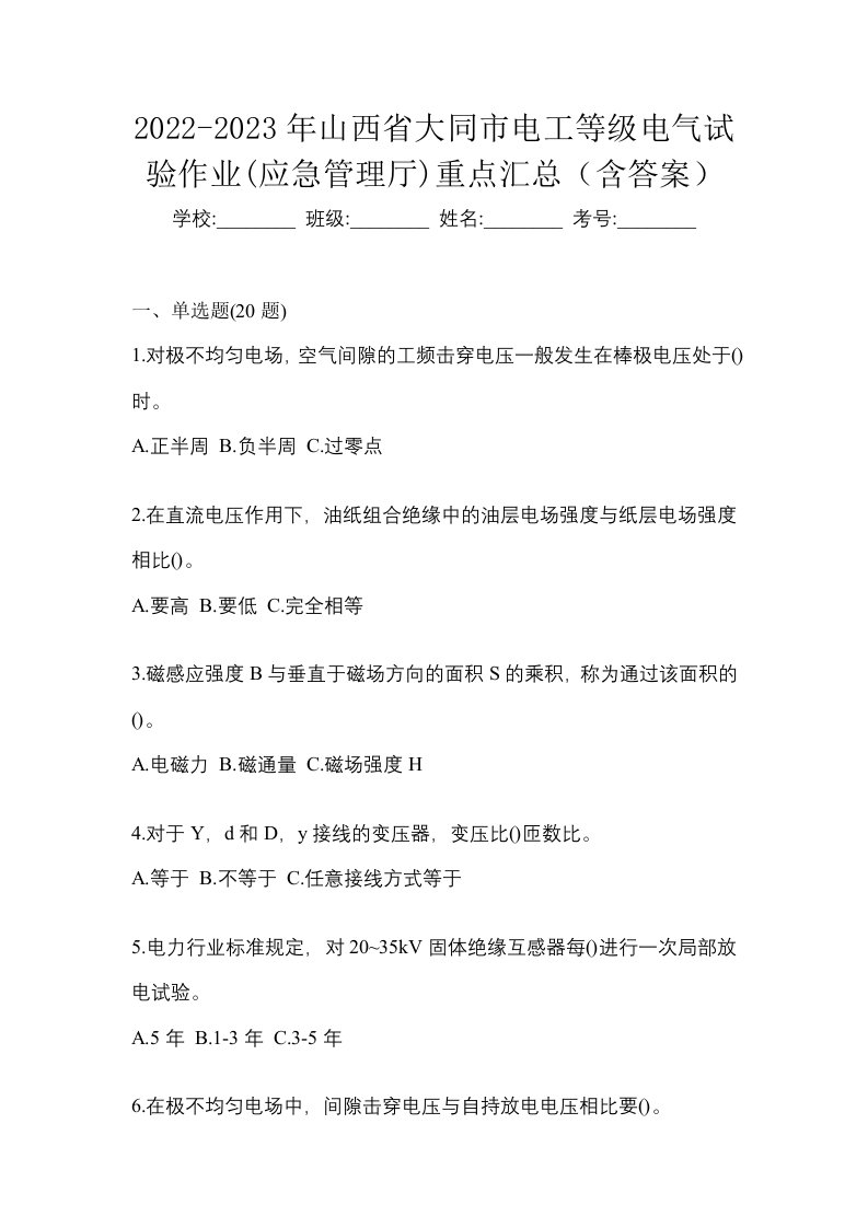 2022-2023年山西省大同市电工等级电气试验作业应急管理厅重点汇总含答案