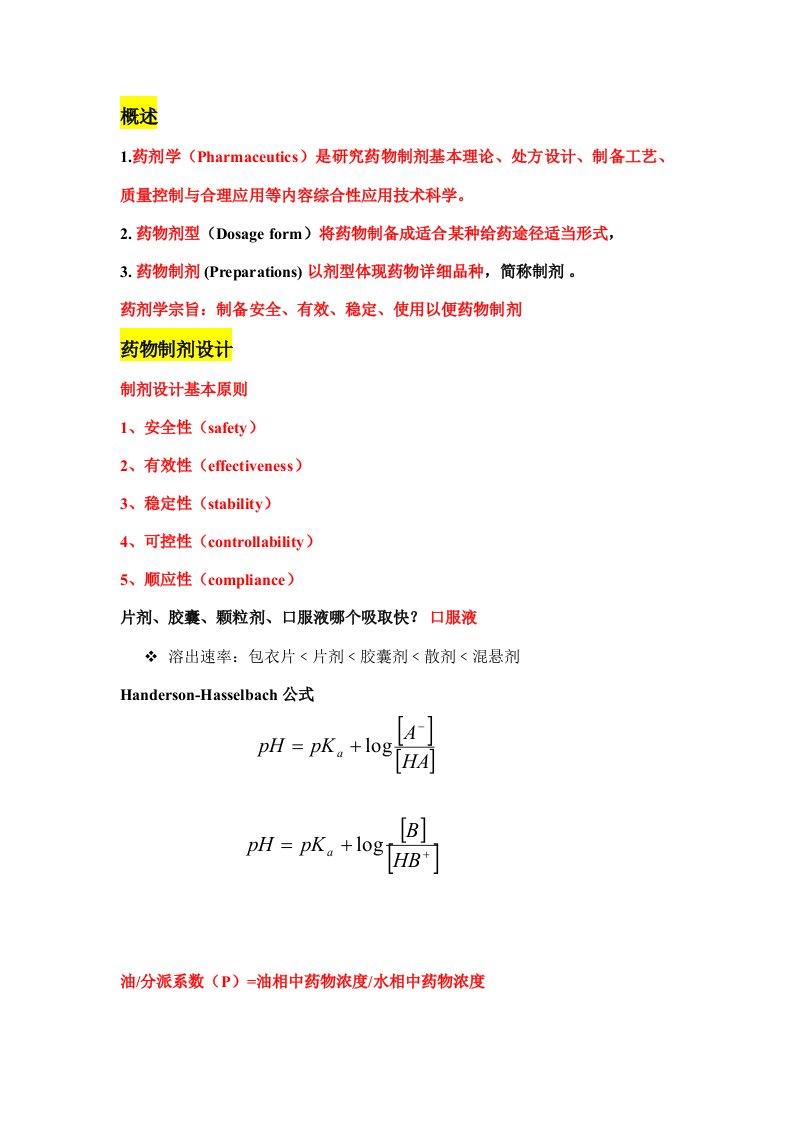 2021年中国药科大学药剂学期末考试笔记整理版权所有请勿转载