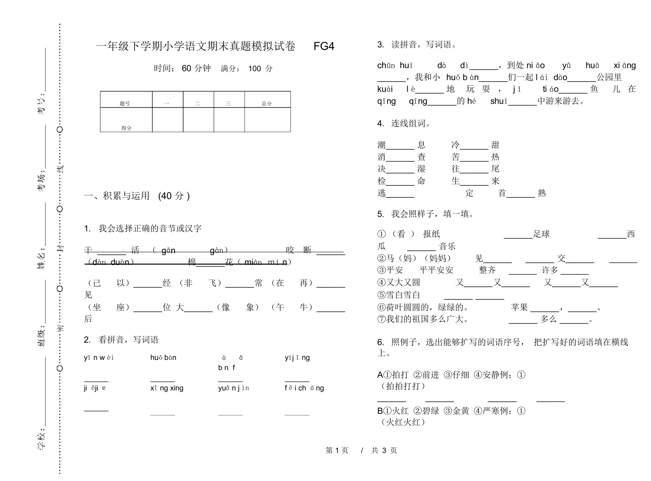 一年级下学期小学语文期末真题模拟试卷FG4