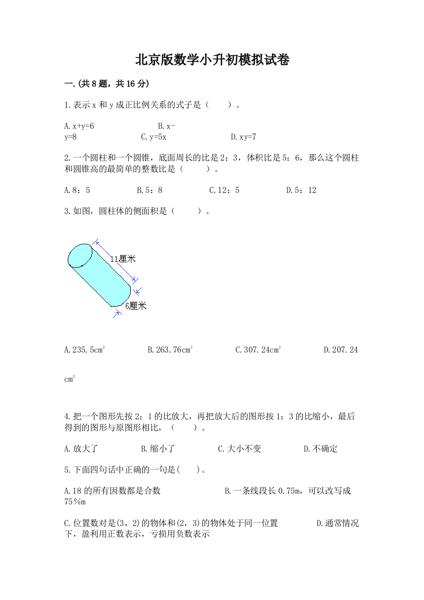 北京版数学小升初模拟试卷及答案一套