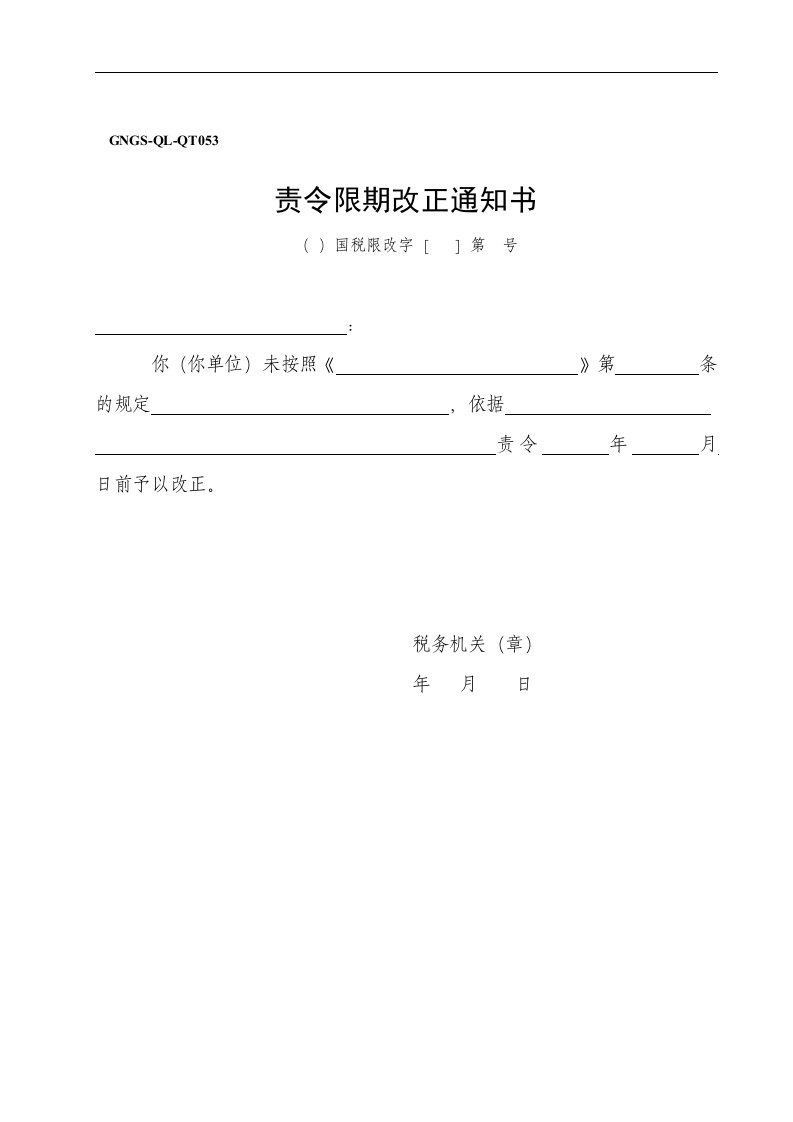 【管理精品】GNGS-QL-QT053责令限期改正通知书(OK)