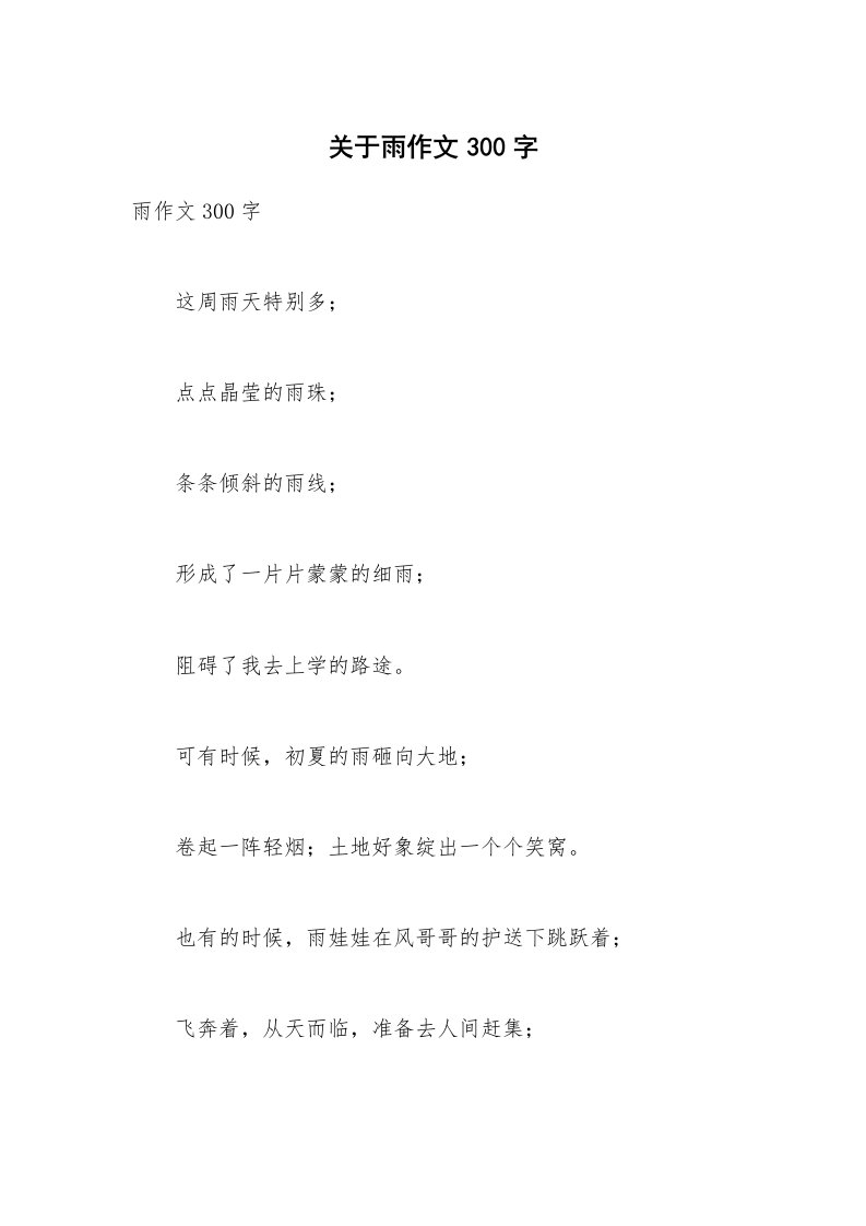 关于雨作文300字