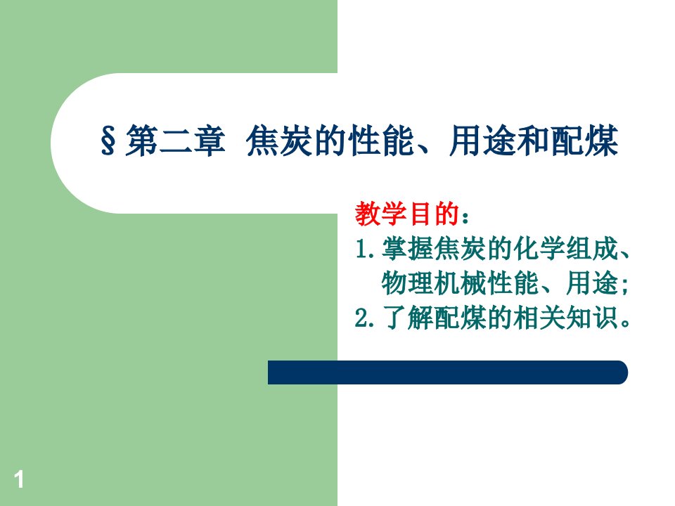 焦炭的性能、用途和配煤