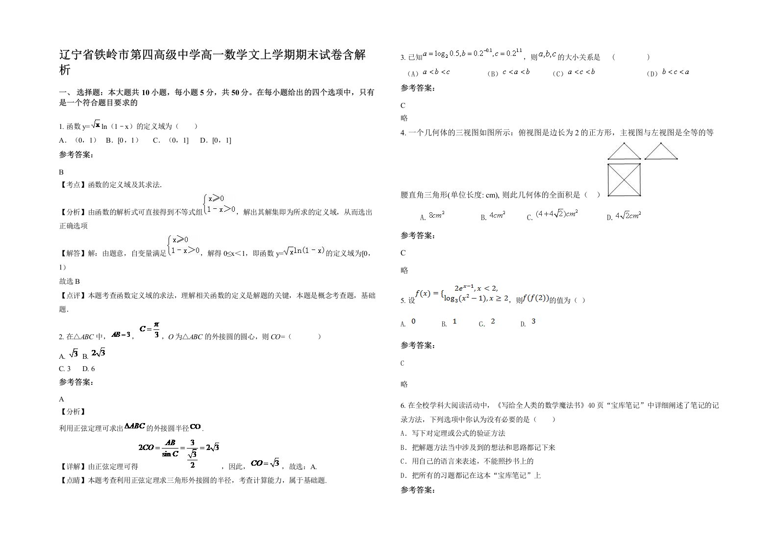 辽宁省铁岭市第四高级中学高一数学文上学期期末试卷含解析