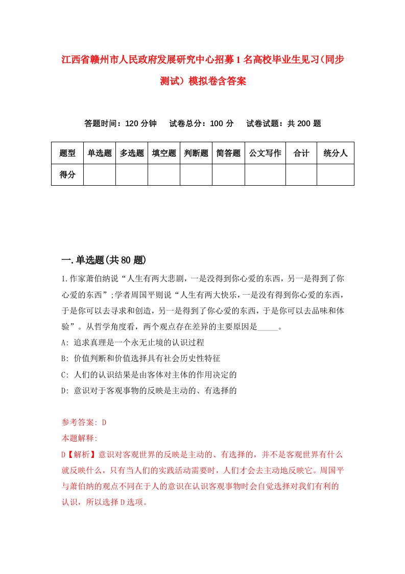 江西省赣州市人民政府发展研究中心招募1名高校毕业生见习同步测试模拟卷含答案2