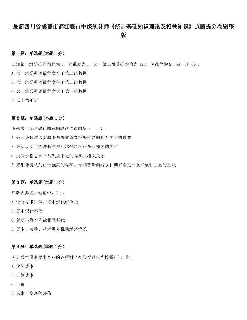 最新四川省成都市都江堰市中级统计师《统计基础知识理论及相关知识》点睛提分卷完整版