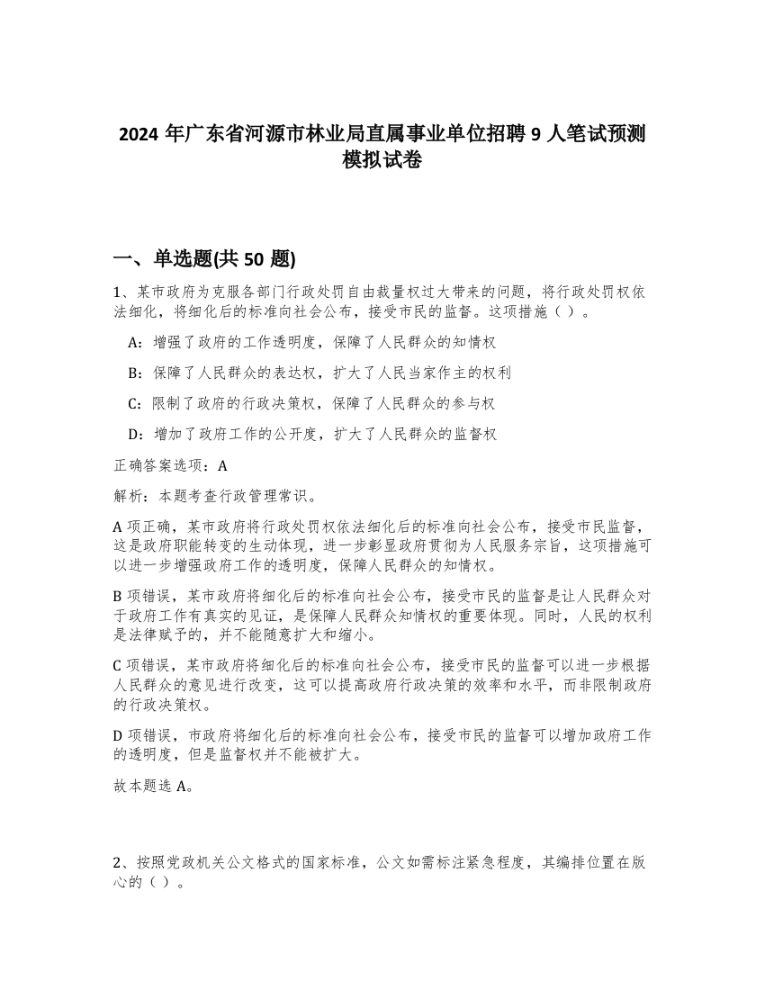 2024年广东省河源市林业局直属事业单位招聘9人笔试预测模拟试卷-70