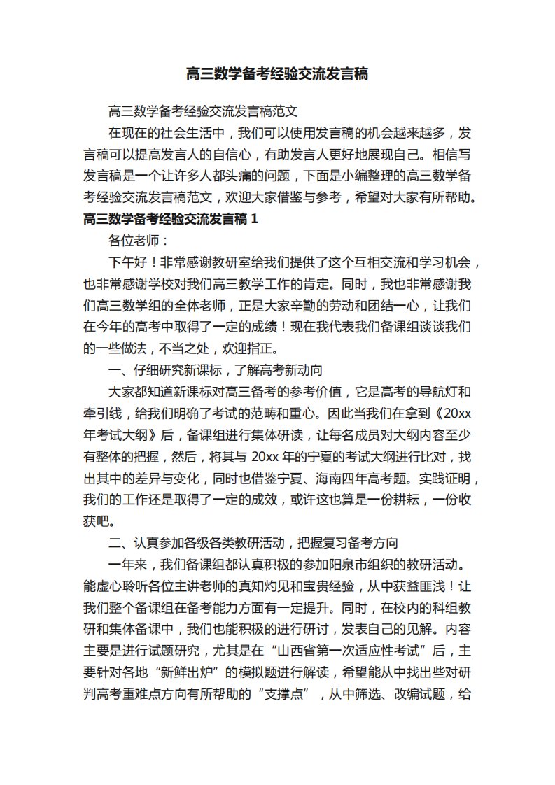 高三数学备考经验交流发言稿范文