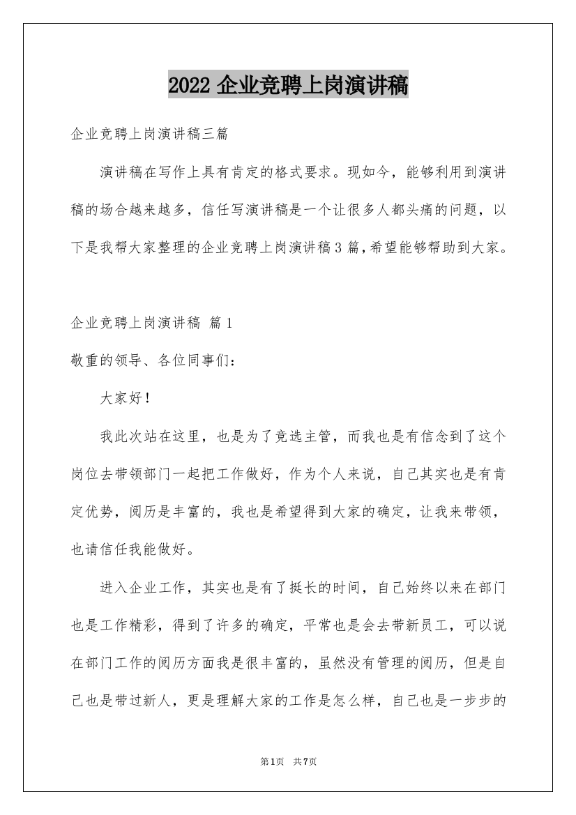 2022企业竞聘上岗演讲稿_33