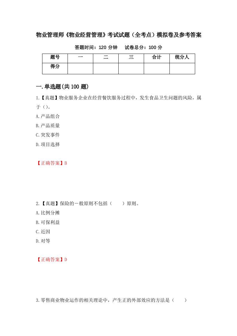 物业管理师物业经营管理考试试题全考点模拟卷及参考答案第22期