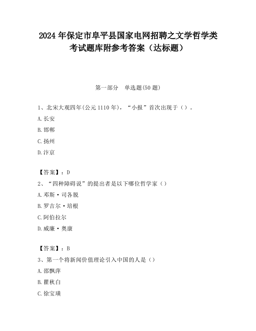 2024年保定市阜平县国家电网招聘之文学哲学类考试题库附参考答案（达标题）