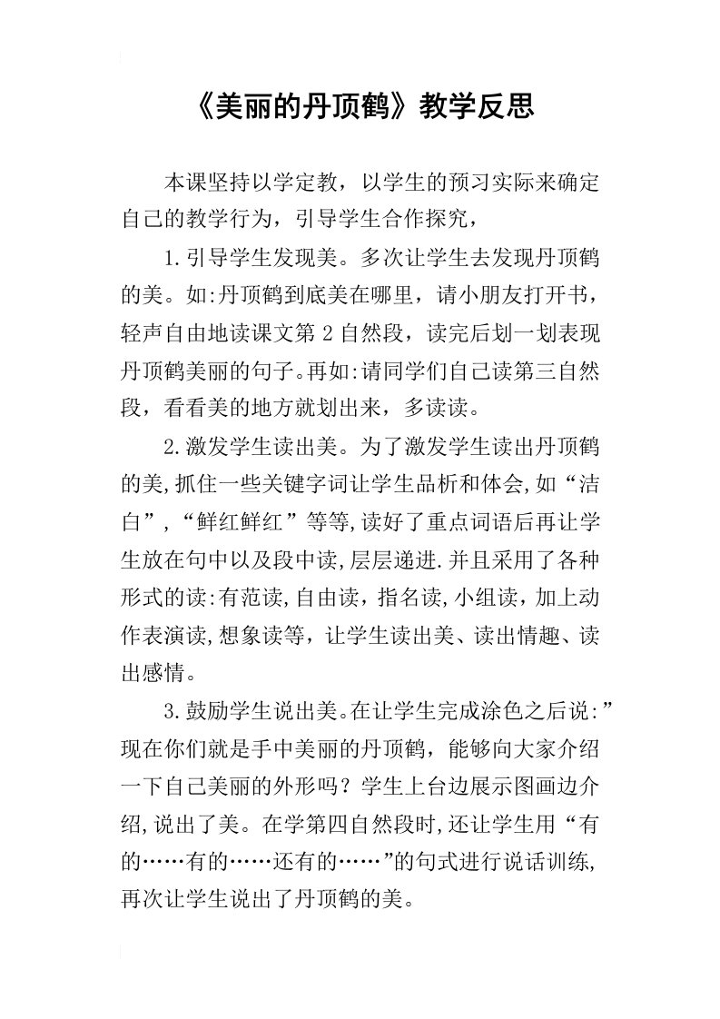 美丽的丹顶鹤教学反思_1