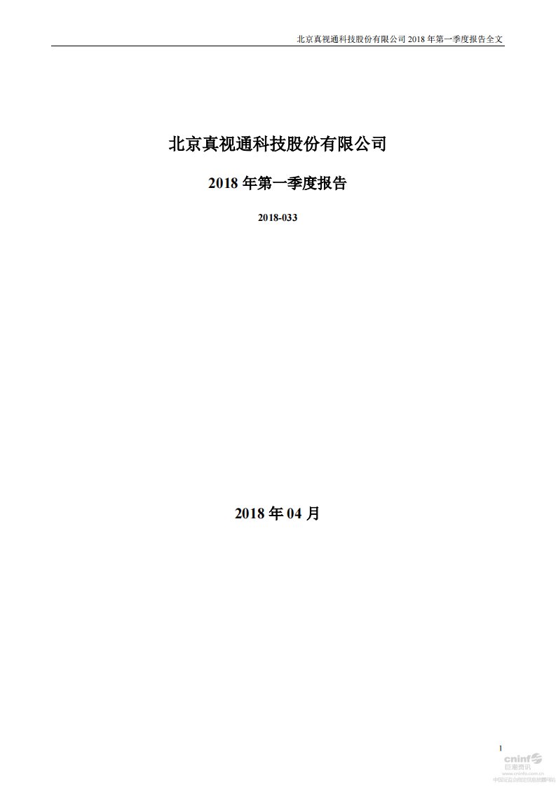 深交所-真视通：2018年第一季度报告全文-20180426