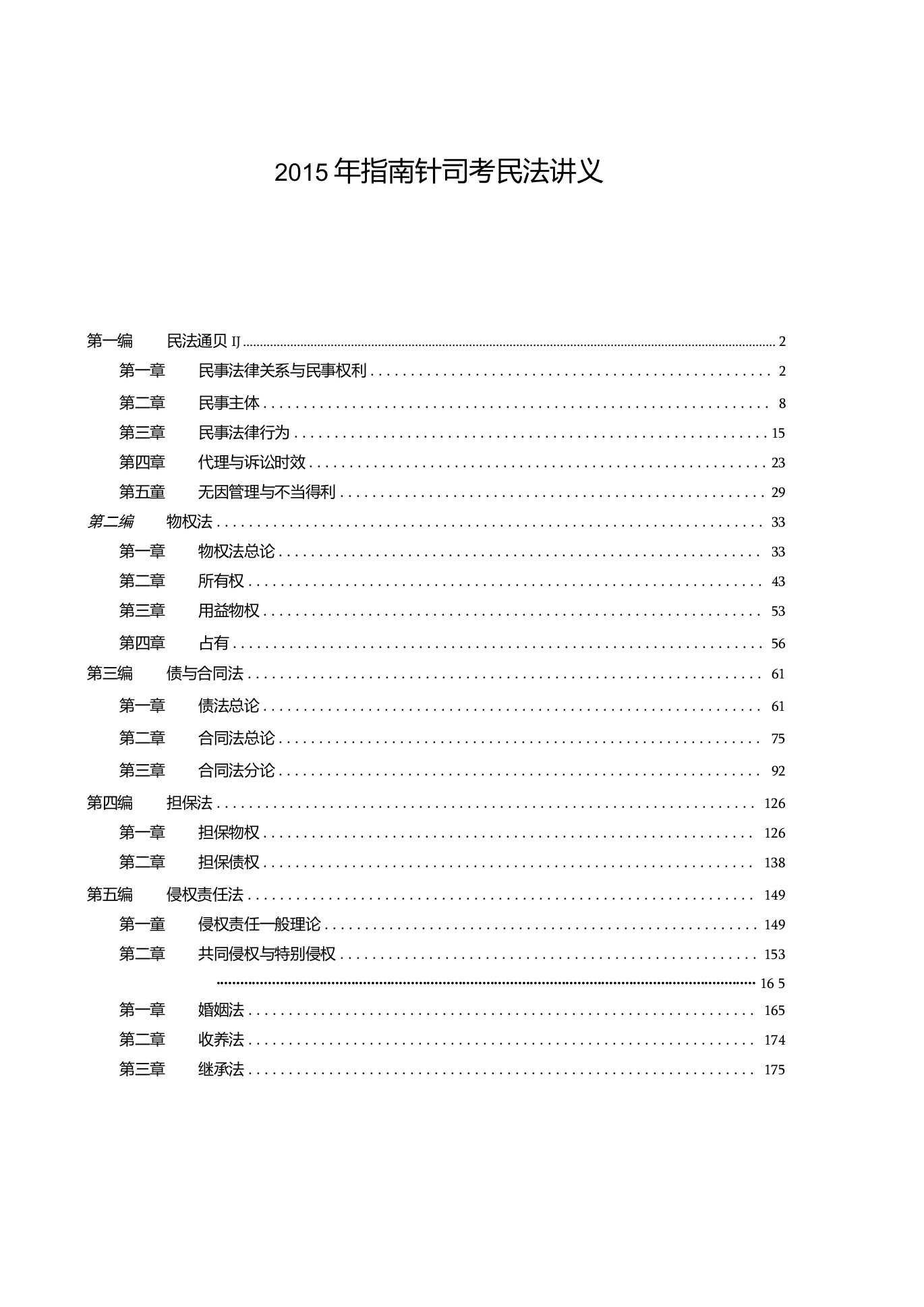 【指南针司考】民法张翔攻略精炼版讲义