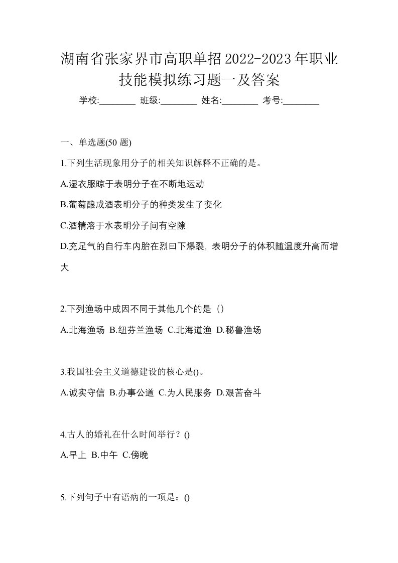 湖南省张家界市高职单招2022-2023年职业技能模拟练习题一及答案