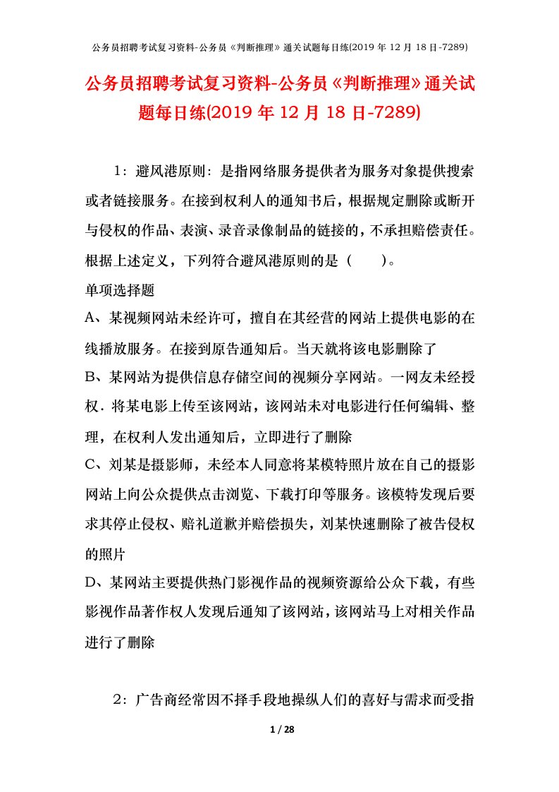 公务员招聘考试复习资料-公务员判断推理通关试题每日练2019年12月18日-7289