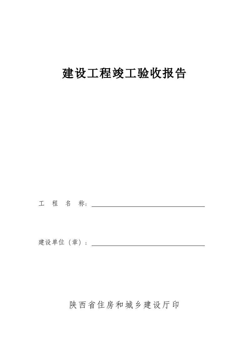 陕西省建设工程竣工验收报告