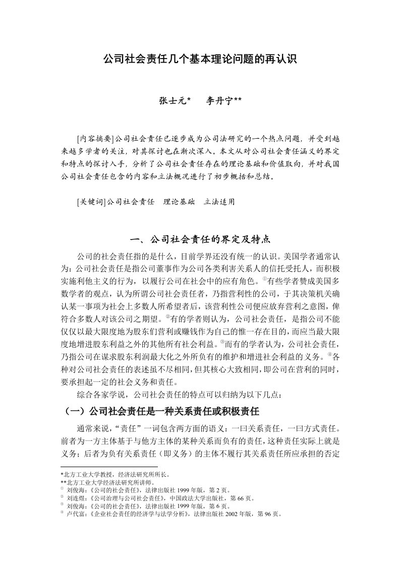 公司社会责任几个基本理论问题的再认识