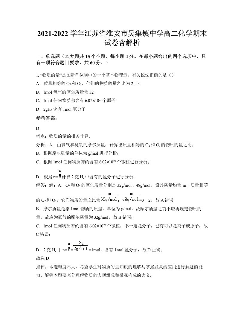 2021-2022学年江苏省淮安市吴集镇中学高二化学期末试卷含解析