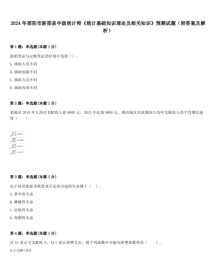 2024年邵阳市新邵县中级统计师《统计基础知识理论及相关知识》预测试题（附答案及解析）