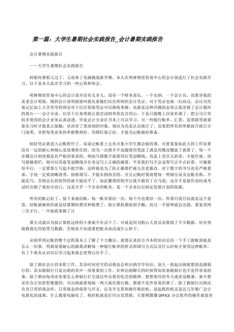 大学生暑期社会实践报告_会计暑期实践报告[修改版]