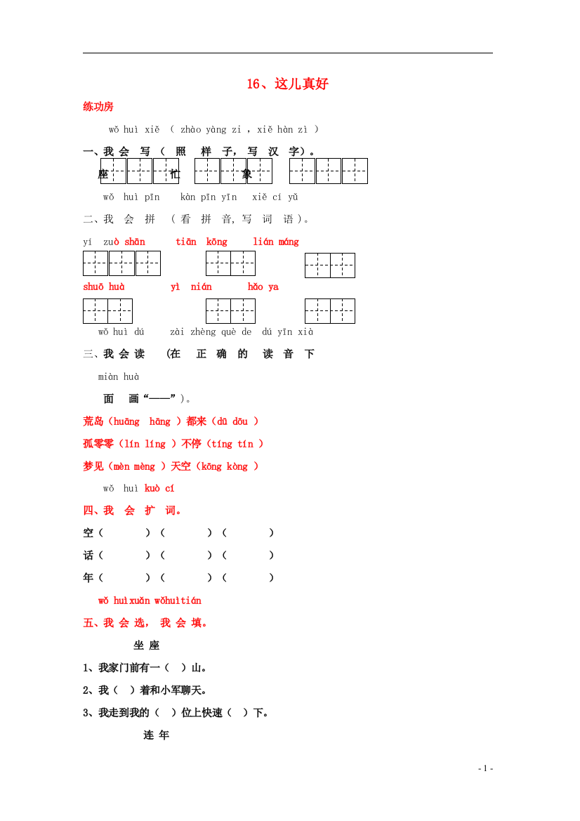 一年级语文下册《16-这儿真好》同步精练-苏教版1