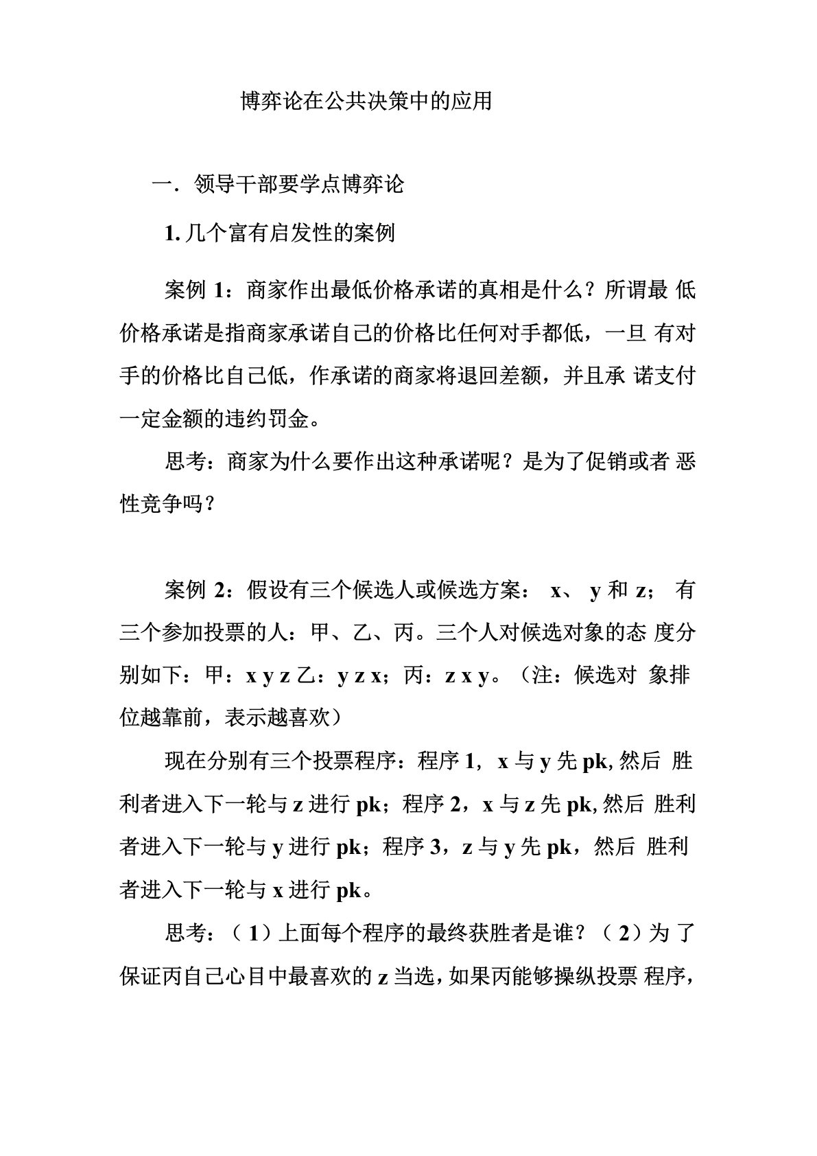 博弈论在公共决策中的应用