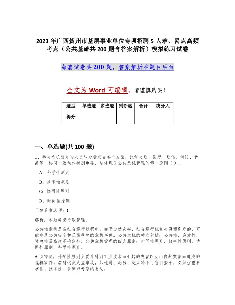 2023年广西贺州市基层事业单位专项招聘5人难易点高频考点公共基础共200题含答案解析模拟练习试卷