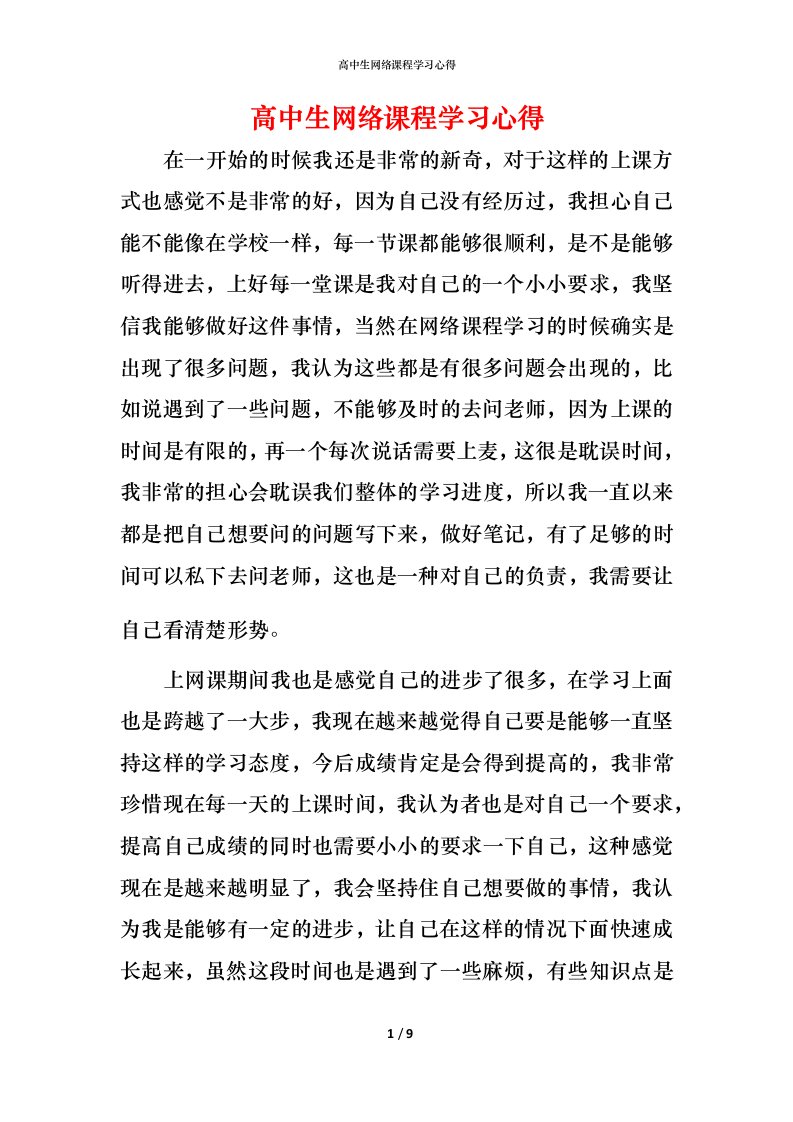 高中生网络课程学习心得