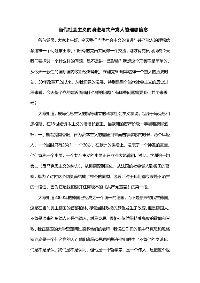 当代社会主义的演进与共产党人的理想信念讲义-学位论文