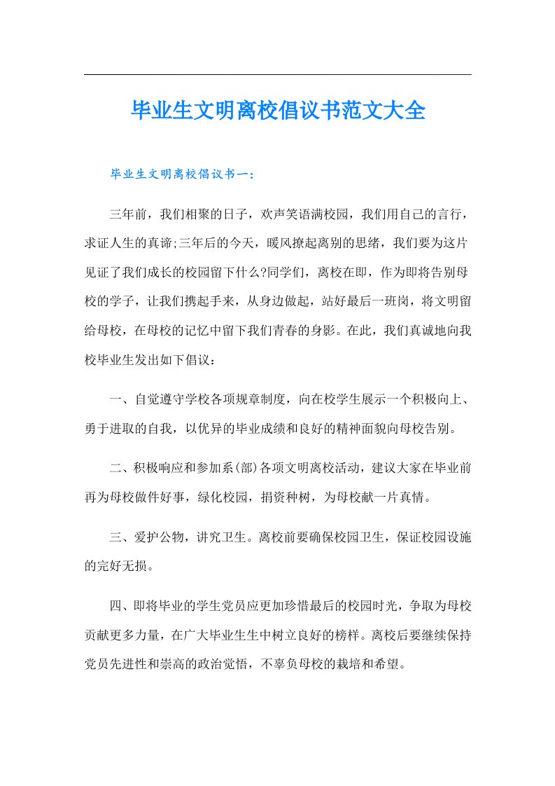 毕业生文明离校倡议书范文大全