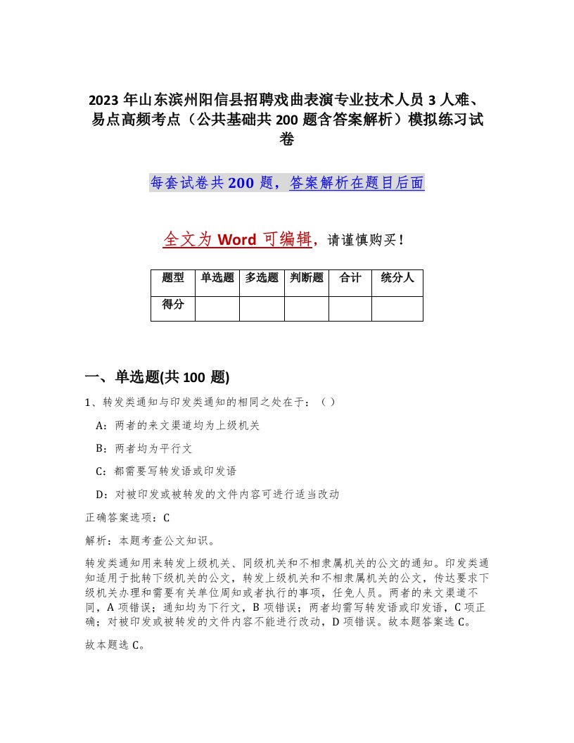 2023年山东滨州阳信县招聘戏曲表演专业技术人员3人难易点高频考点公共基础共200题含答案解析模拟练习试卷