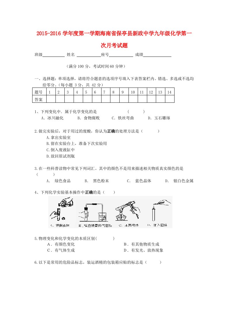 海南省保亭县新政中学2015-2016学年九年级化学上学期第一次月考试题无答案新人教版