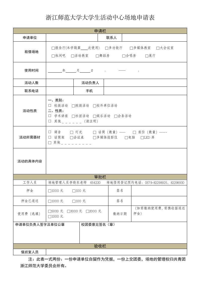 浙江师范大学大学生活动中心场地申请表