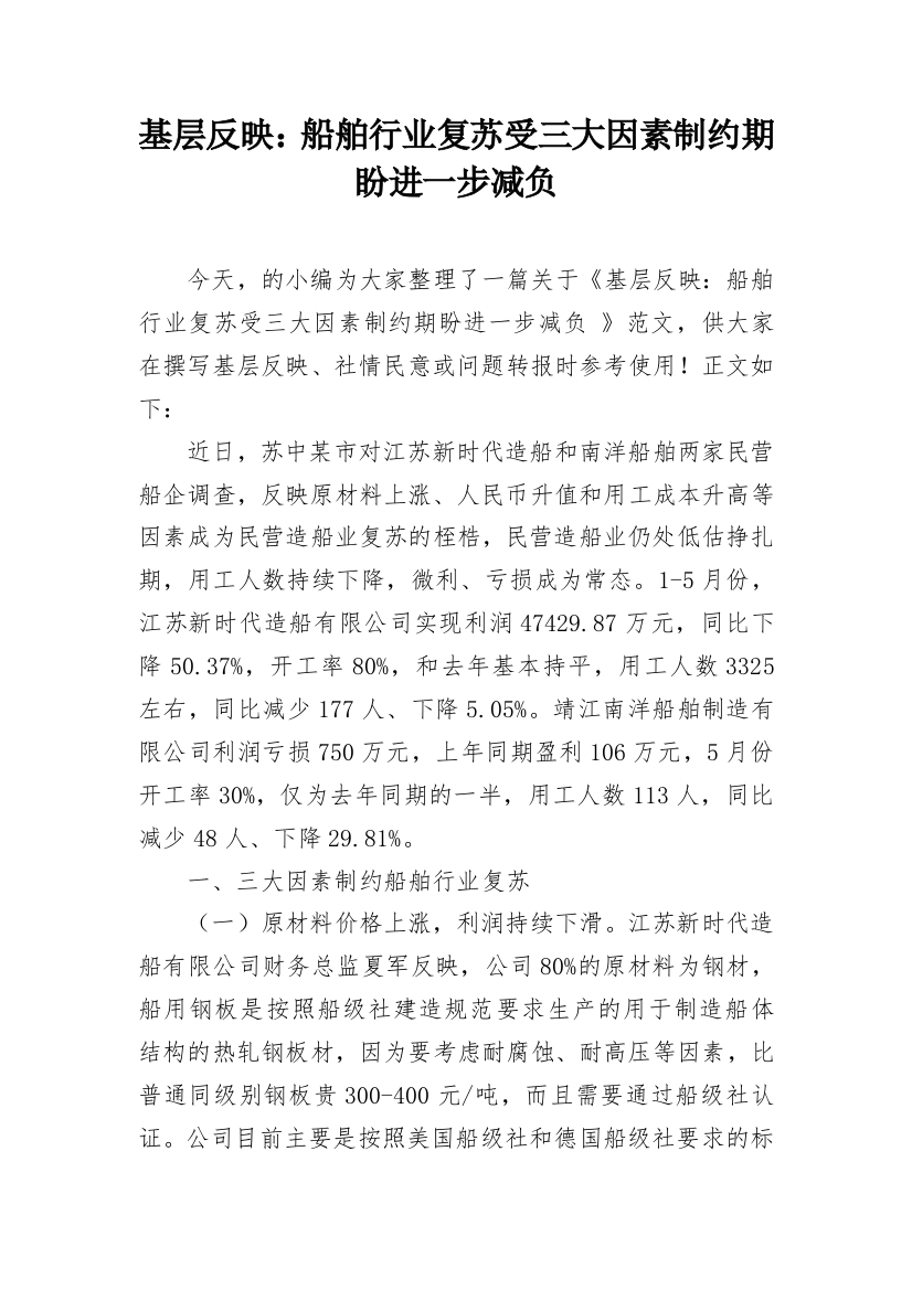 基层反映：船舶行业复苏受三大因素制约期盼进一步减负